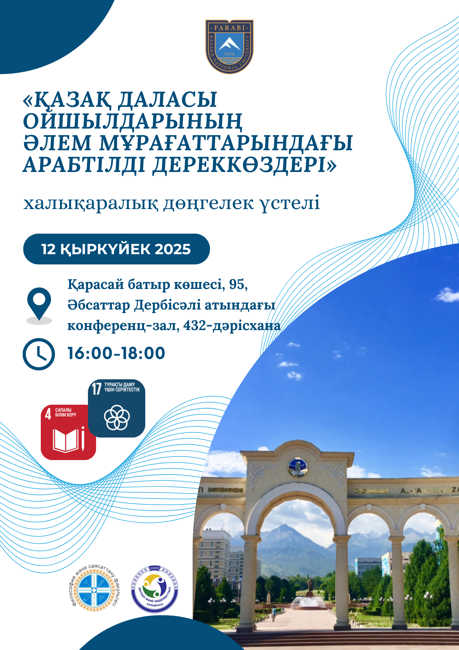 «Қазақ даласы ойшылдарының әлем мұрағаттарындағы арабтілді дереккөздер» атты халықаралық дөңгелек үстел
